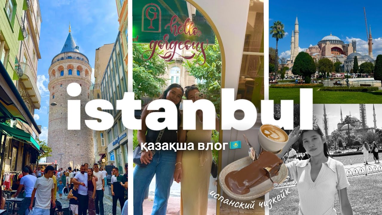 ЫСТАМБҰЛ ТҮРКИЯ | GALATA TOWER | bosphorus | ҚАЗАҚША ВЛОГ | girl&lsquo;s Trip