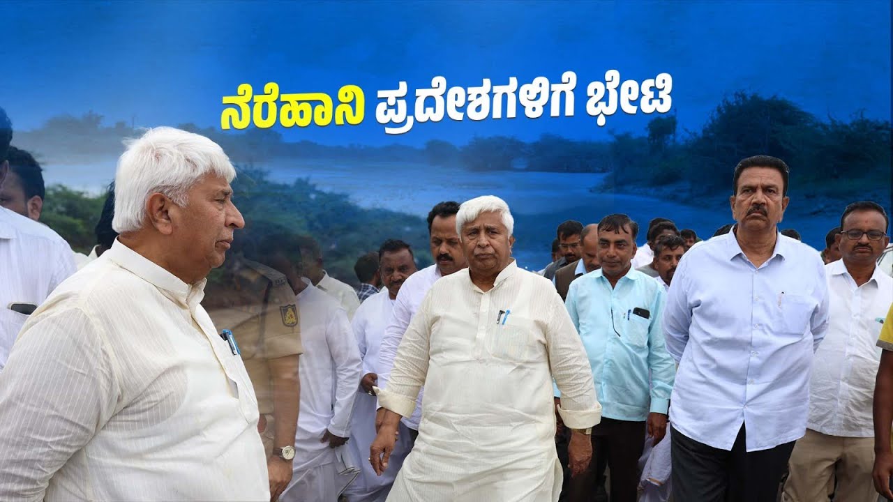 ನೆರೆಹಾನಿ ಪ್ರದೇಶಗಳಿಗೆ ಭೇಟಿ. #hkpatil #nargund #gadag #karnataka