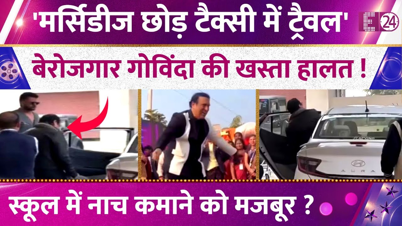 बेरोजगार Govinda की खस्ता हुई हालत ? मर्सिडीज छोड़ टैक्सी में बैठने पर मजबूर, वायरल हुई तस्वीरें !