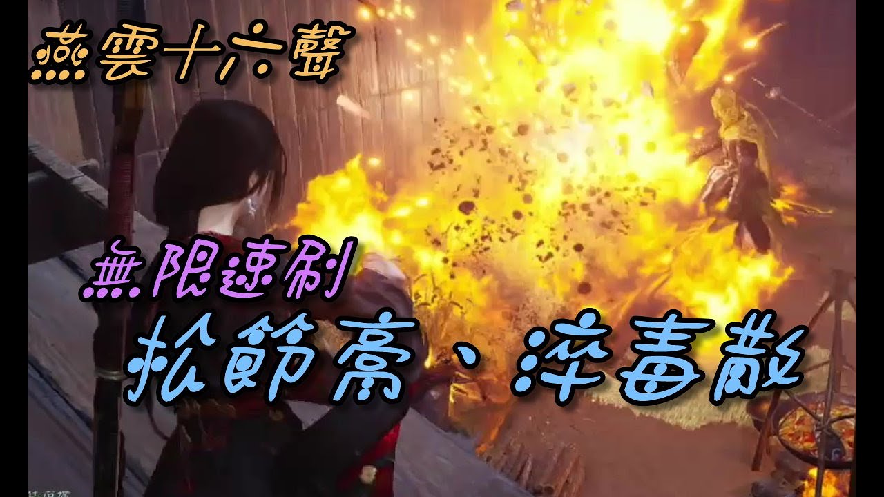【燕雲十六聲】無限速刷松節膏、淬毒散