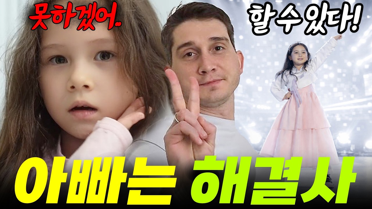 포기하겠다는 금쪽이 딸을 무대에 올리고야 마는 러시아 아빠🔥 한러국제커플 브이로그