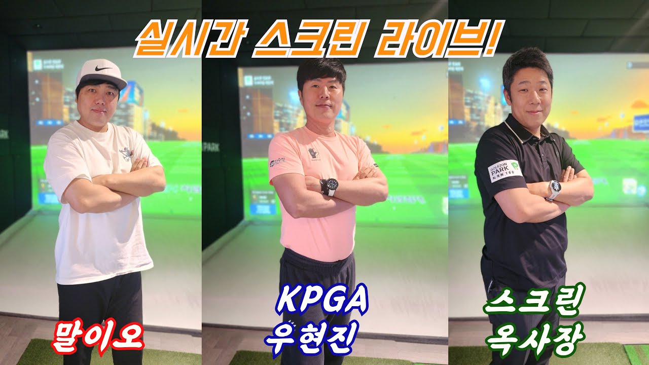 [LIVE] KPGA우현진프로 VS 말이오 VS 옥사장!