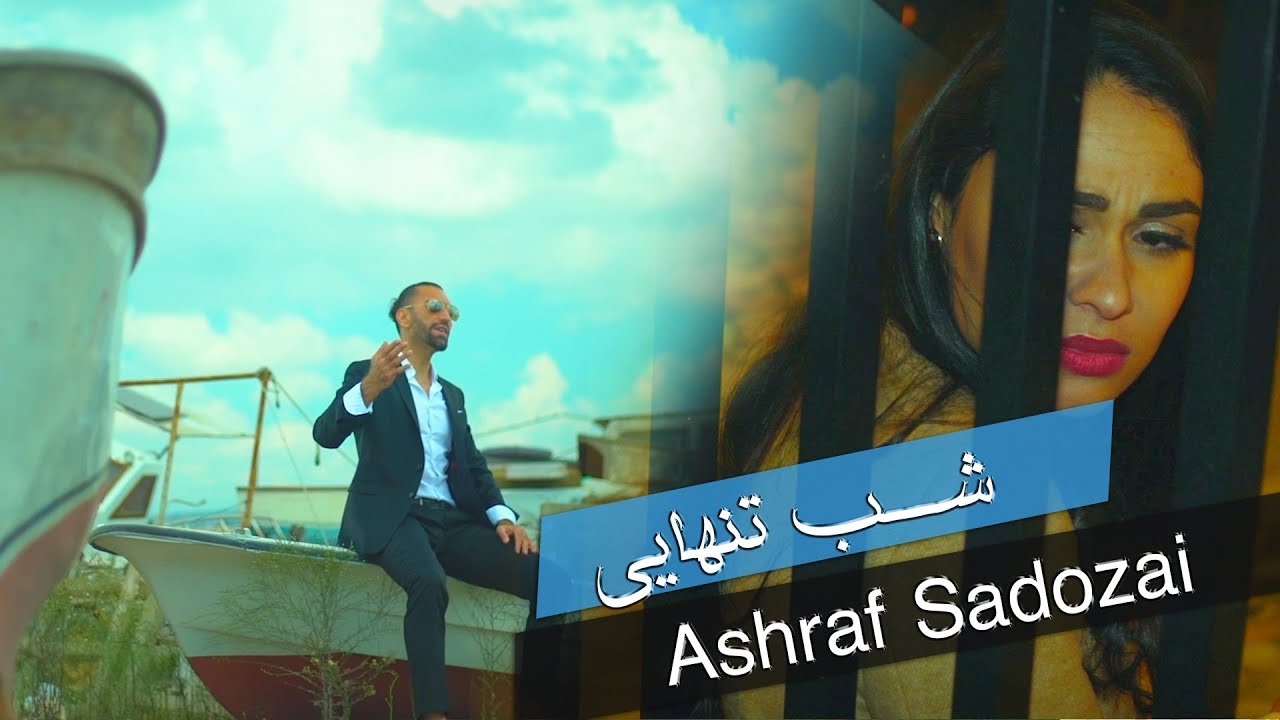 New afghan song  Shab e Tanhay By Ashraf Sadozai 2020 اشرف سدوزی - شب تنهایی