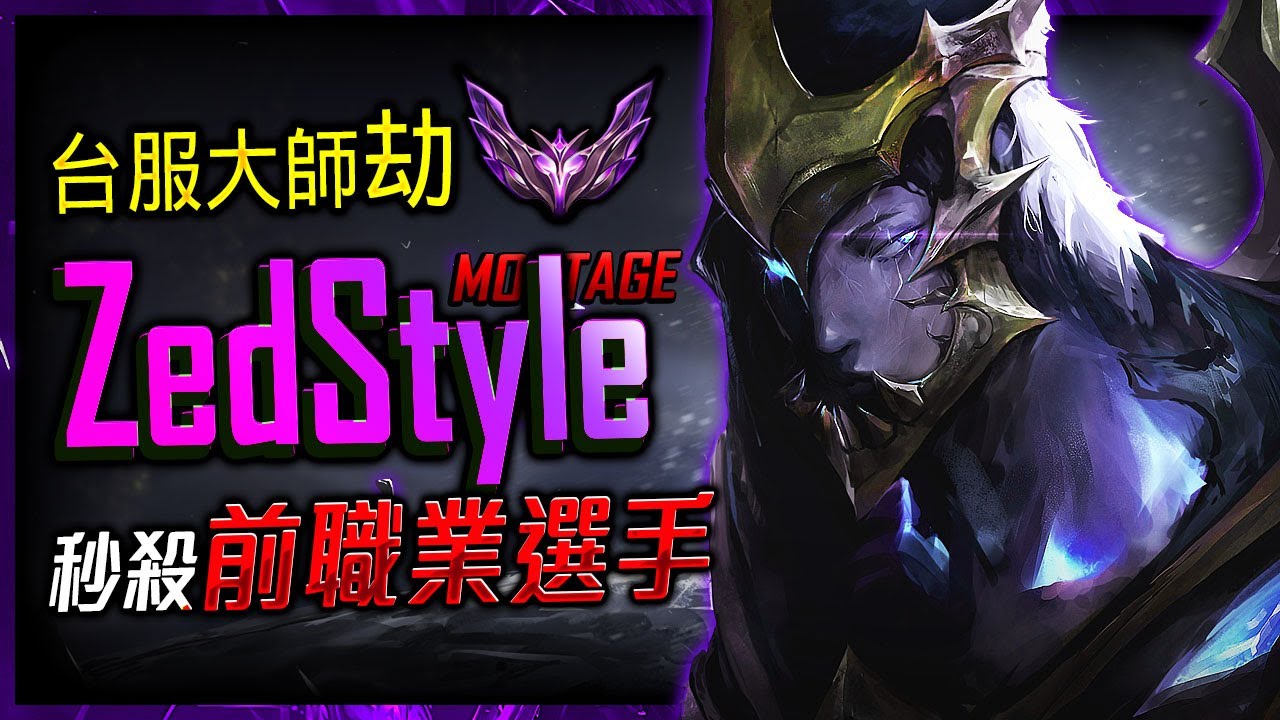 【英雄聯盟】 台服大師劫 ZedStyle 秒殺前職業選手 55%勝率 200萬專精 - ZedStyle MASTER ZED MAIN | MECHANICS COMBO PLAYS