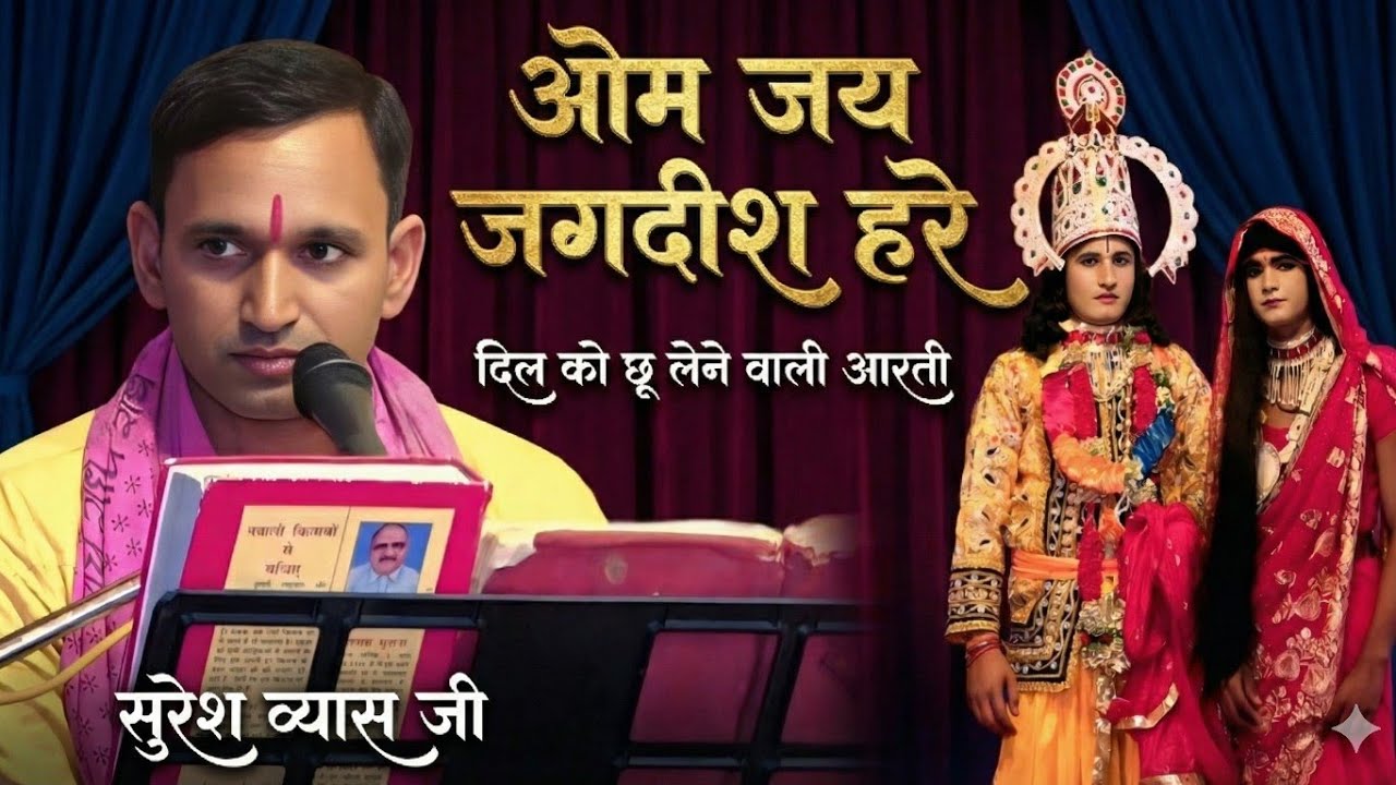 ओम जय जगदीश हरे !! Suresh Vyas Ji ki !! आरती बहुत सुंदर दिल को छू लेने वाली aarti