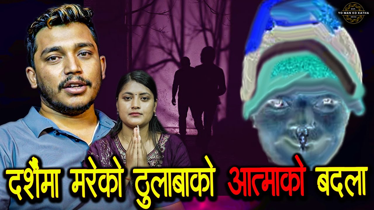 दसैंमा मामाघरमा कुटाइले मरेपछि भट्केको आत्मा - भूत को कथा