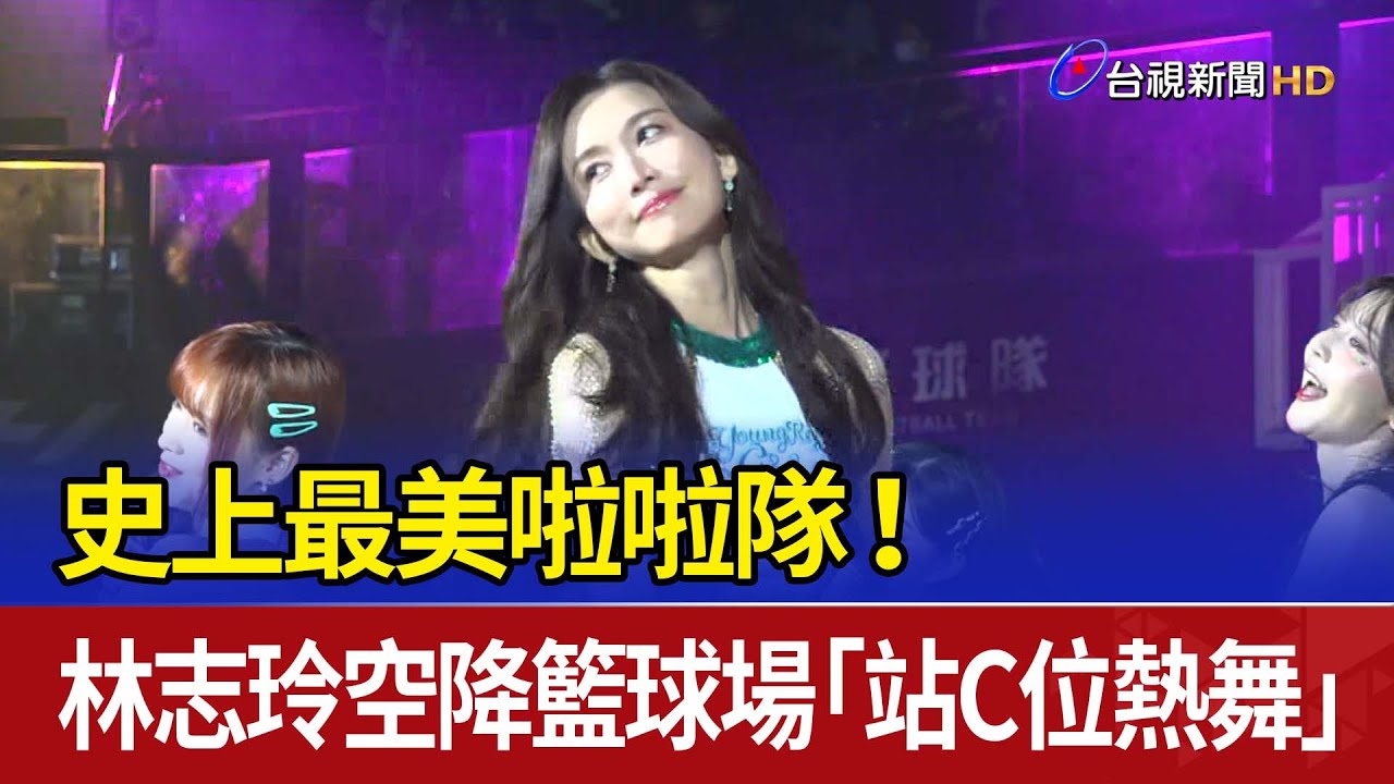 史上最美啦啦隊！ 林志玲空降籃球場「站C位熱舞」