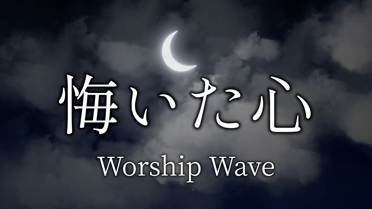 悔いた心 / Worship Wave (Unreleased) [Lyric Video]