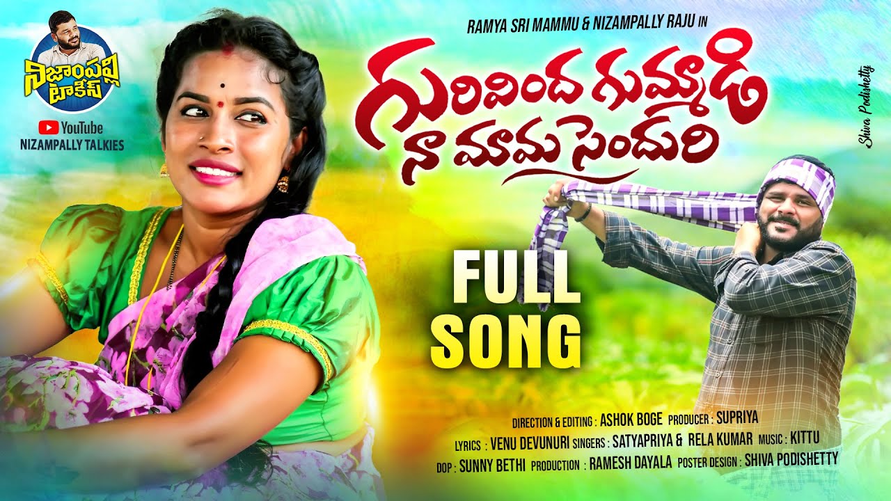 GURUVINDA GUMADI NA MAMA SENDHURI NEW FOLK SONG 2023 | RAMYA SRI MAMMU | NIZAMPALLY TALKIES