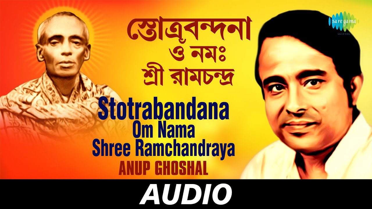 Stotrabandana-Om Nama Shree Ramchandraya |Anandamoy Ramthakur-Ramthakurer Gaan |Anup Ghoshal | Audio