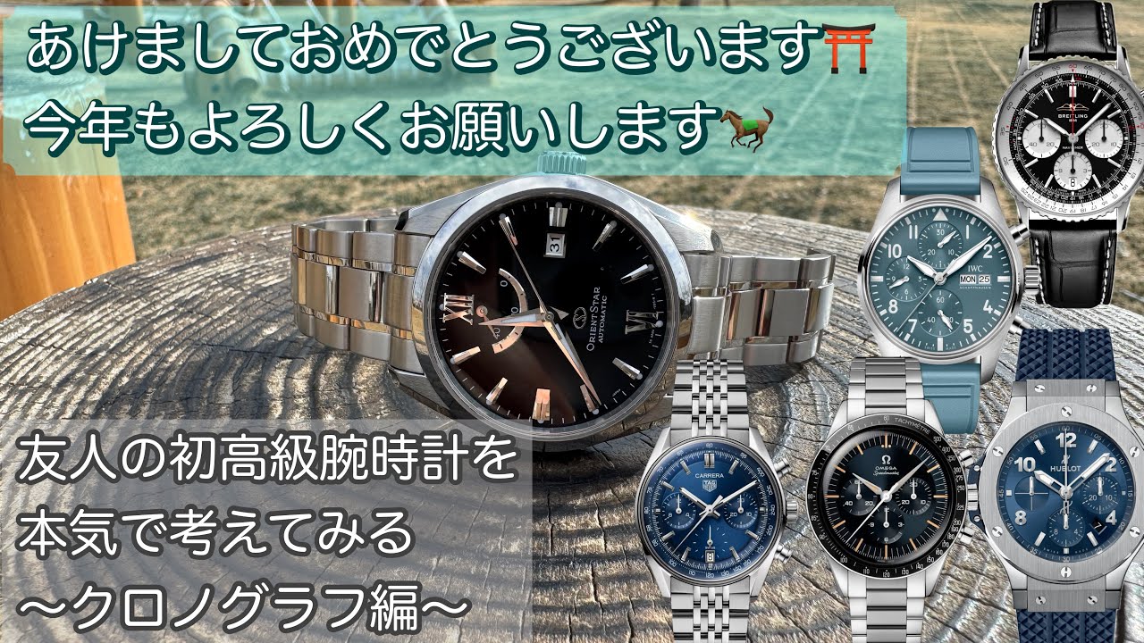 【腕時計】友人の初高級腕時計を本気で考えてみる クロノグラフ編 カレラ ナビタイマー スピードマスター パイロット ビッグバン タグホイヤー ブライトリング オメガ IWC ウブロ wz0051af