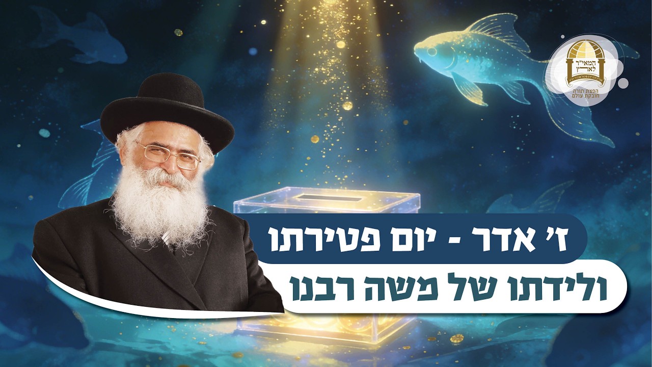 הרב יורם אברג'ל: ז' אדר - יום פטירתו ולידתו של משה רבנו