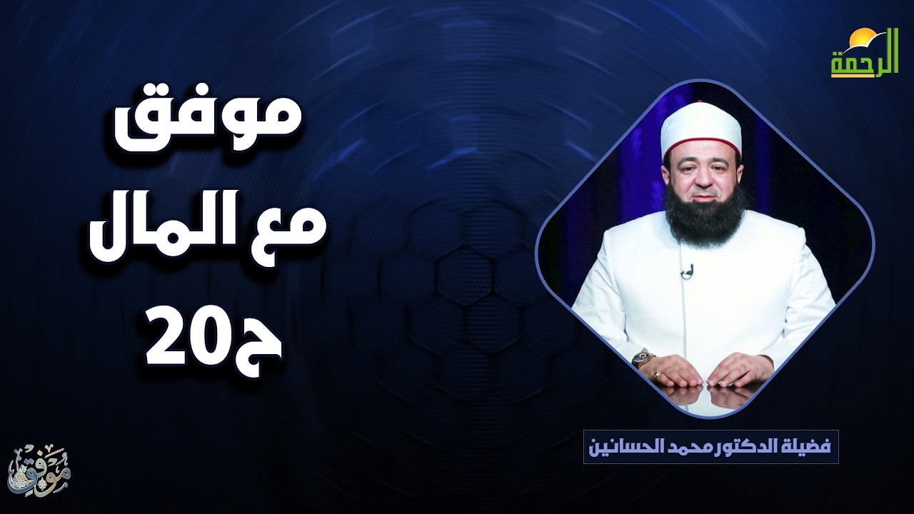 موفق مع المال ح20 🌟🤲 موفّق دكتور محمد الحسانين