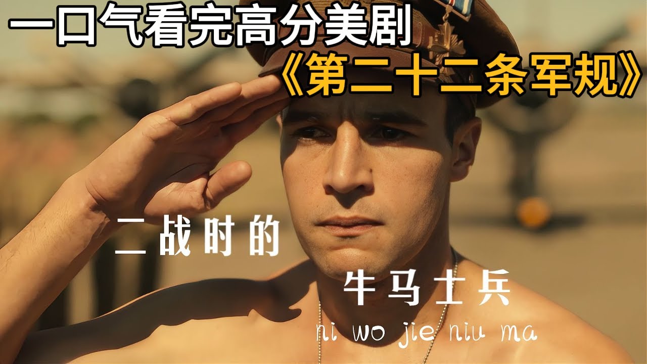 一口气看完2025高分黑色幽默剧《第二十二条军规》，疯子如何证明自己是疯子？永远无法反驳的第二十二条军规悖论！