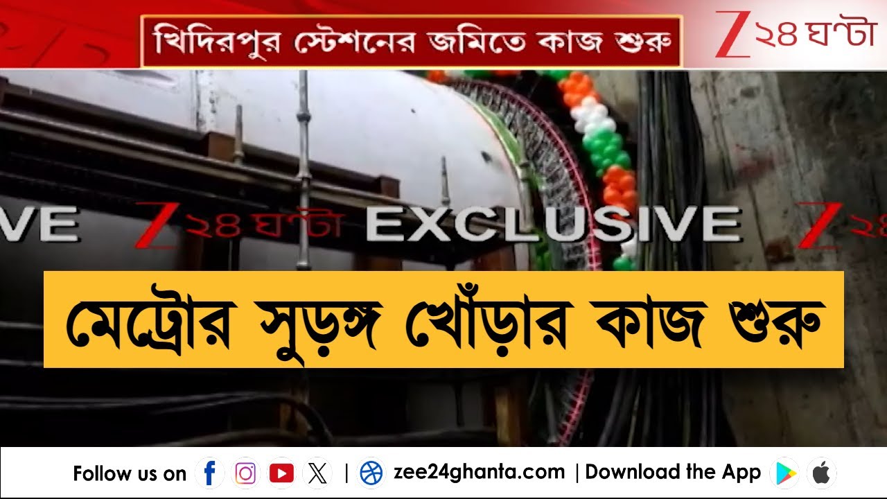Khidirpur Metro Station Work: ২ টানেল বোরিং মেশিনের কাজ শুরু খিদিরপুরের জমিতে | Zee 24 Ghanta