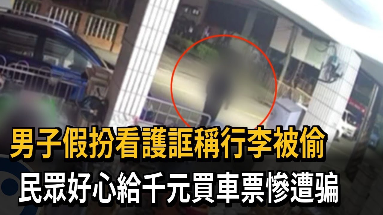 男扮看護誆騙行李被偷 民眾「給千元買車票」慘遭騙－民視新聞