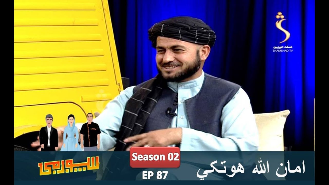 Spogmai Show, EP 87 with. Amanullah Hotaki | سپوږمۍ خپرونه، له امان الله هوتکي سره