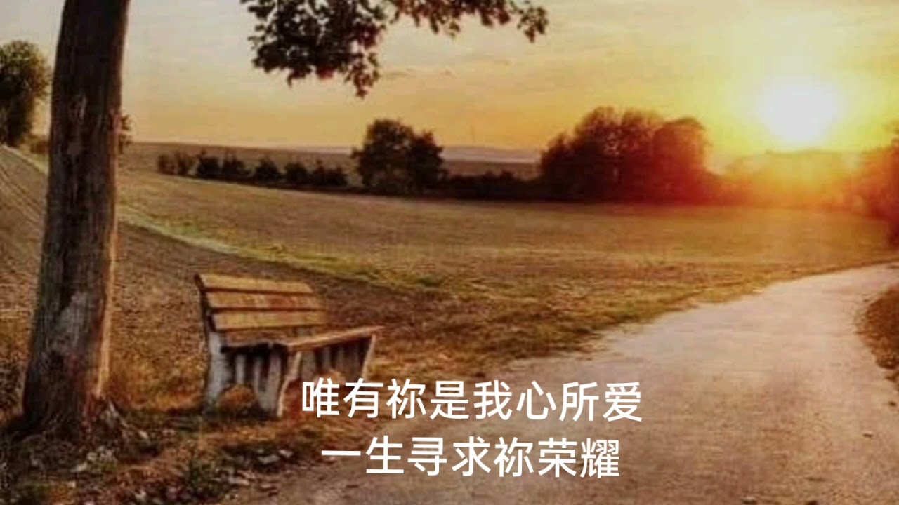 ［渴慕祢同在］诗篇 16:11「你必将生命的道路指示我，在你面前有满足的喜乐，在你右手中有永远的福乐。」