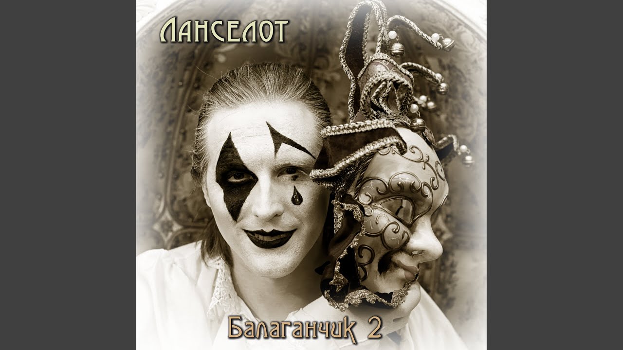 Балаганчик 2