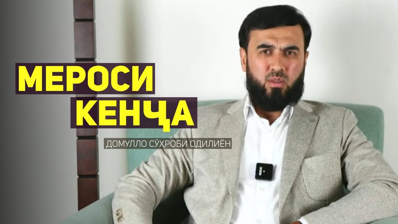 Мероси кенҷа