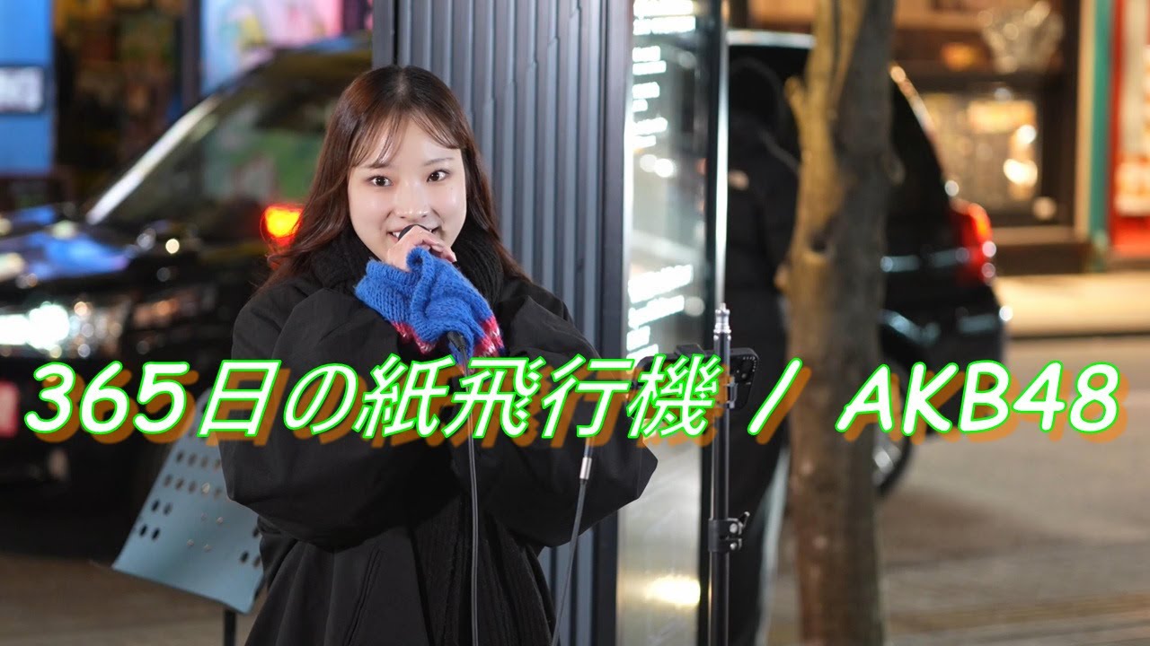 【歌うま】かなん『365日の紙飛行機/AKB48』路上ライブ（もっちゃん。すとりーと）
