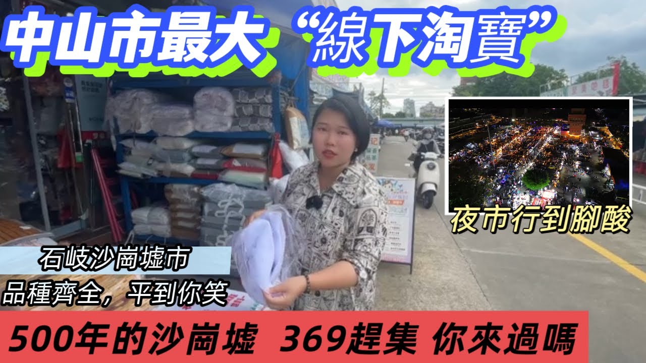 香港人在中山|中山美食|中山吃喝玩乐|中山市最大綫下淘寶  500年歷史石岐沙崗墟市 品種齊全 平到你笑|夜市 天光墟 農曆369趕集眼花繚亂 #中山沙崗墟#香港人在中山#中山買樓#中山山姆#中山美食
