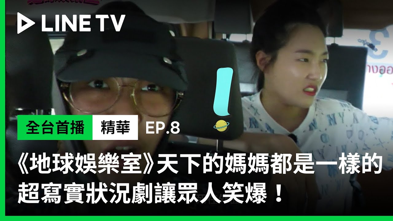 【Biong Biong 地球娛樂室】EP8：泳知與恩智主演超寫實情境劇！媽媽的超經典語錄笑爆眾人| LINE TV 共享追劇生活