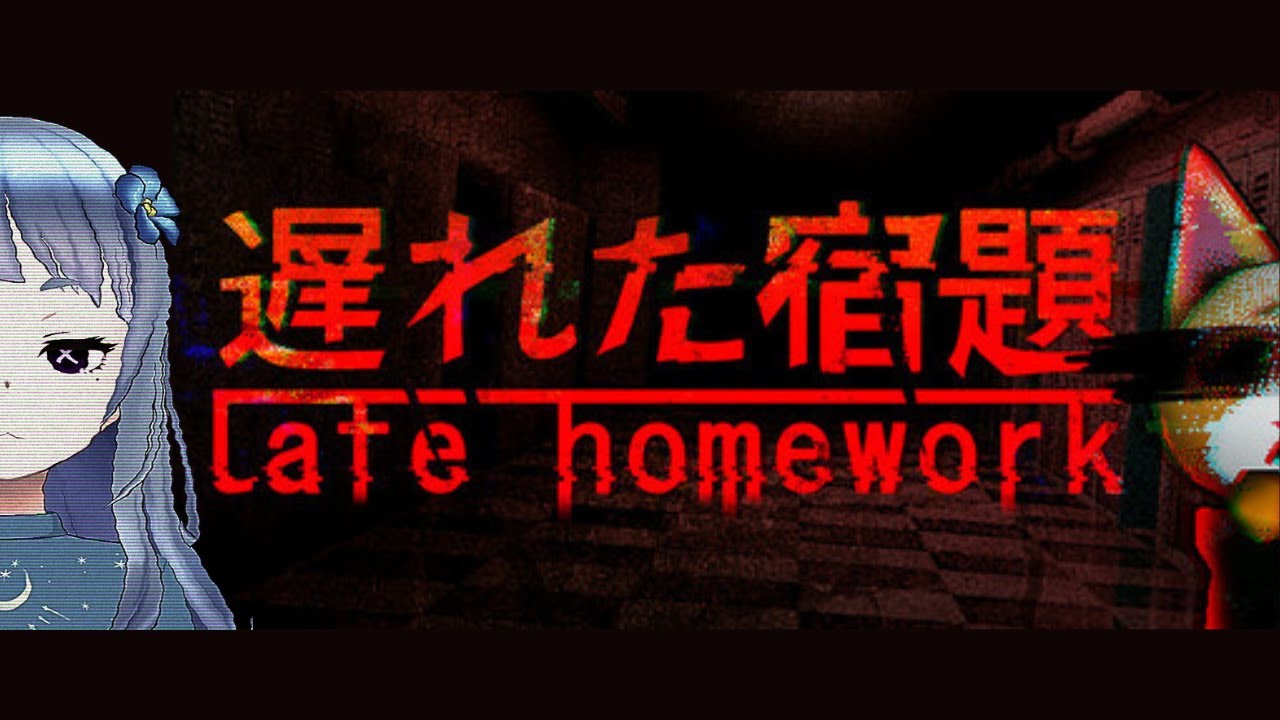 【レトロホラー／遅れた宿題】#ゲーム実況 #vtuber  #ホラー #遅れた宿題 #猫