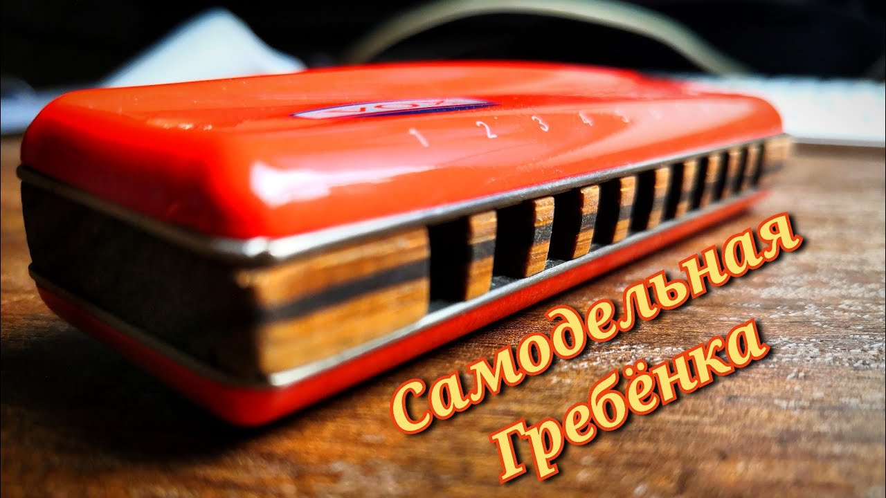 Губная гармошка ,самодельная гребёнка!