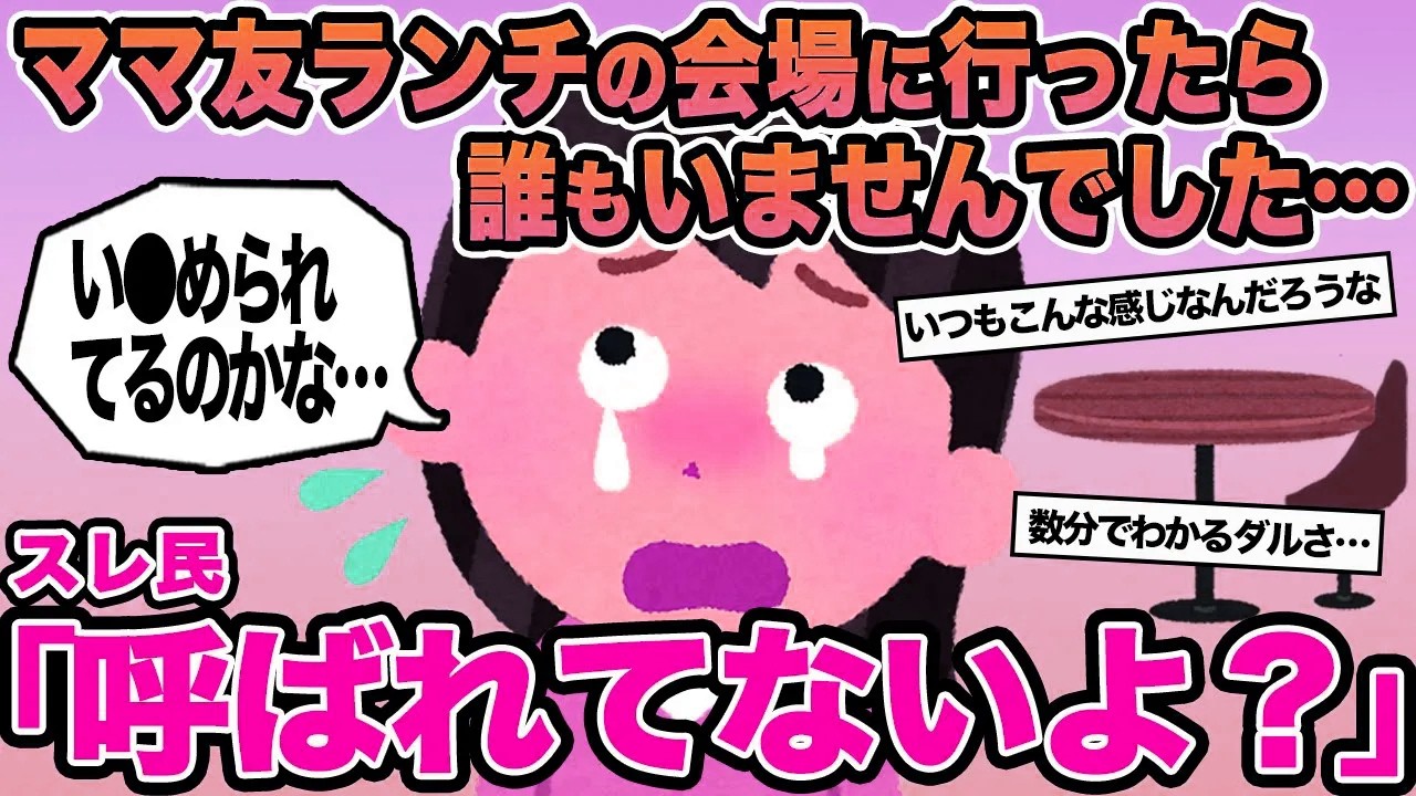 【報告者キチ】ママ友ランチの会場に行ったら誰もいませんでした...→スレ民「呼ばれてないよ？」