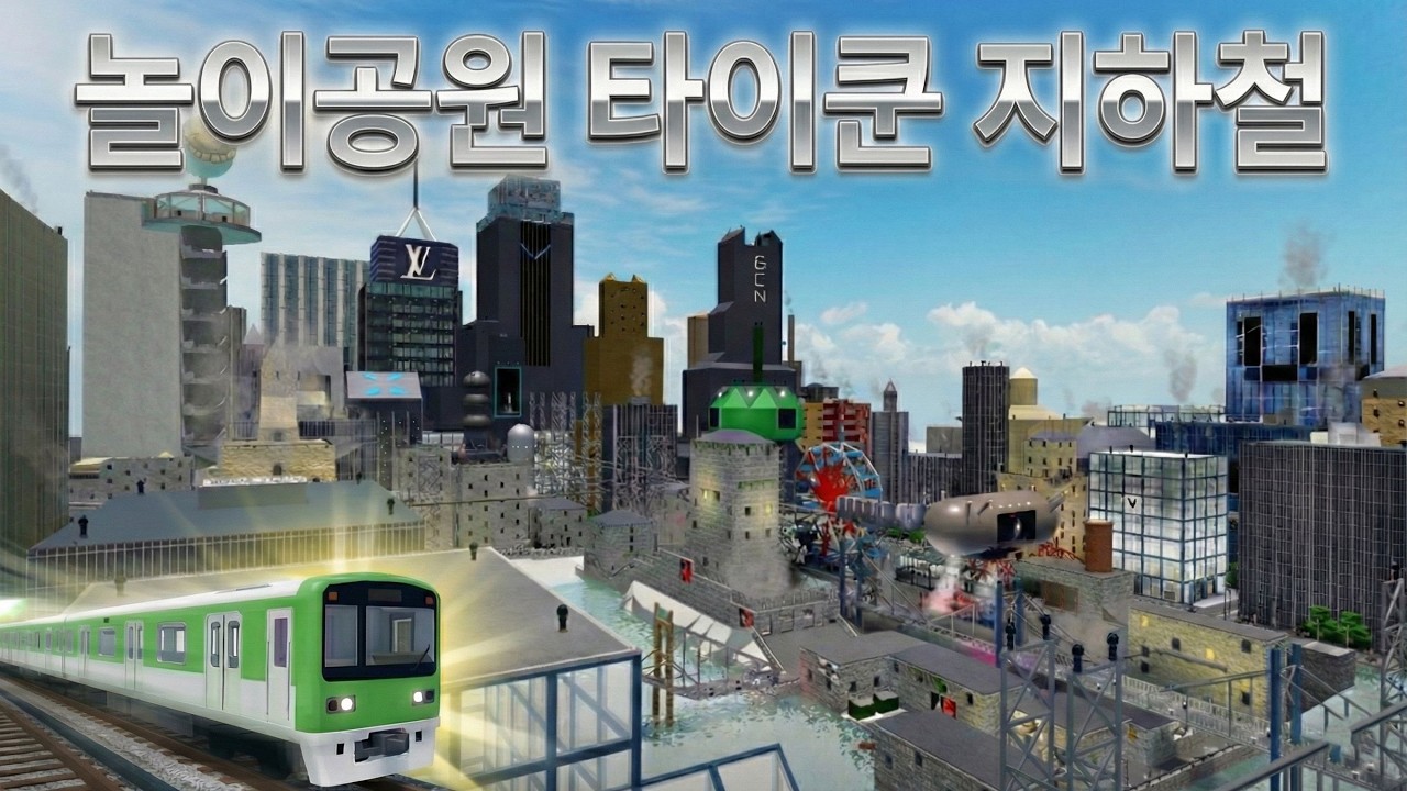 놀이공원 타이쿤 도시 지하철 모든 노선 탑승기 (1 2 3 4호선 고담시)