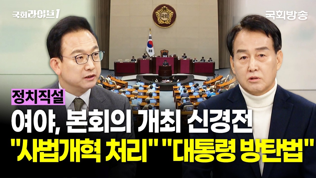 여야, 본회의 개최 신경전···
