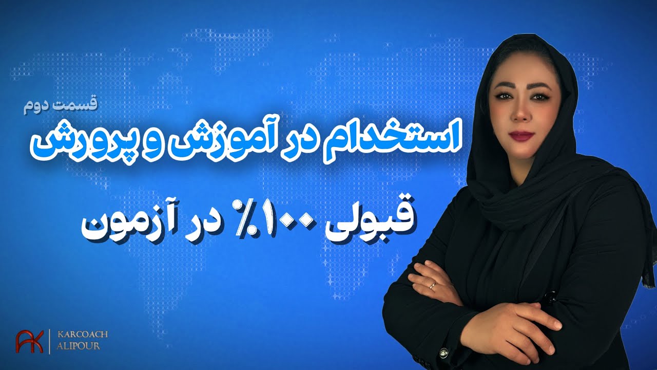 چطور آزمون استخدامی آموزش و پرورش رو قبول بشی؟ | رازهای قبولی که کسی نمی‌گه - قسمت ۲
