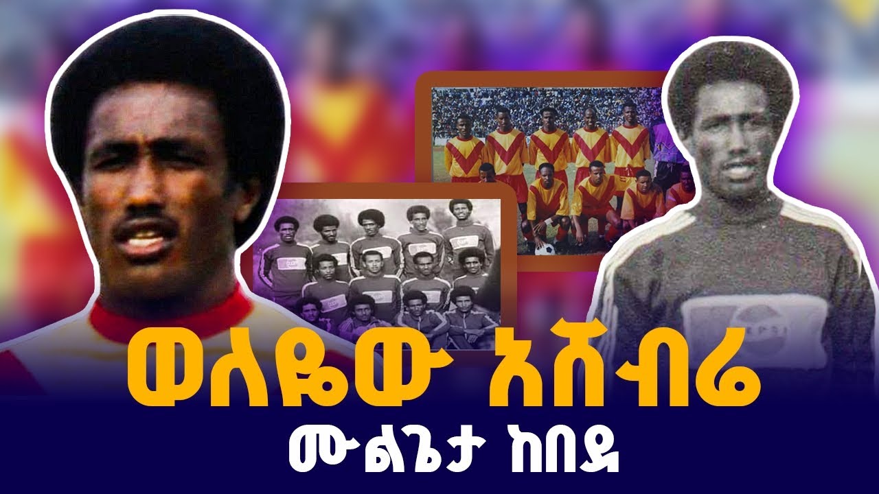ወለዬው የላኮመልዛው  ሮናልዶ ሉዊዝ ናዛሪዬ ዴሊማ !  አሸብሬ ሙልጌታ ከበደ ትሪቡን የኮኮቦች ገፅ