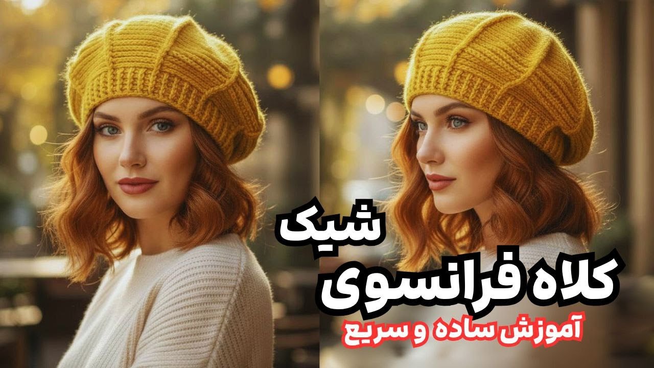 آموزش کلاه فرانسوی٫بافت کلاه فرانسوی٫کلاه کج راه٫کلاه قلاببافی٫crochet hat