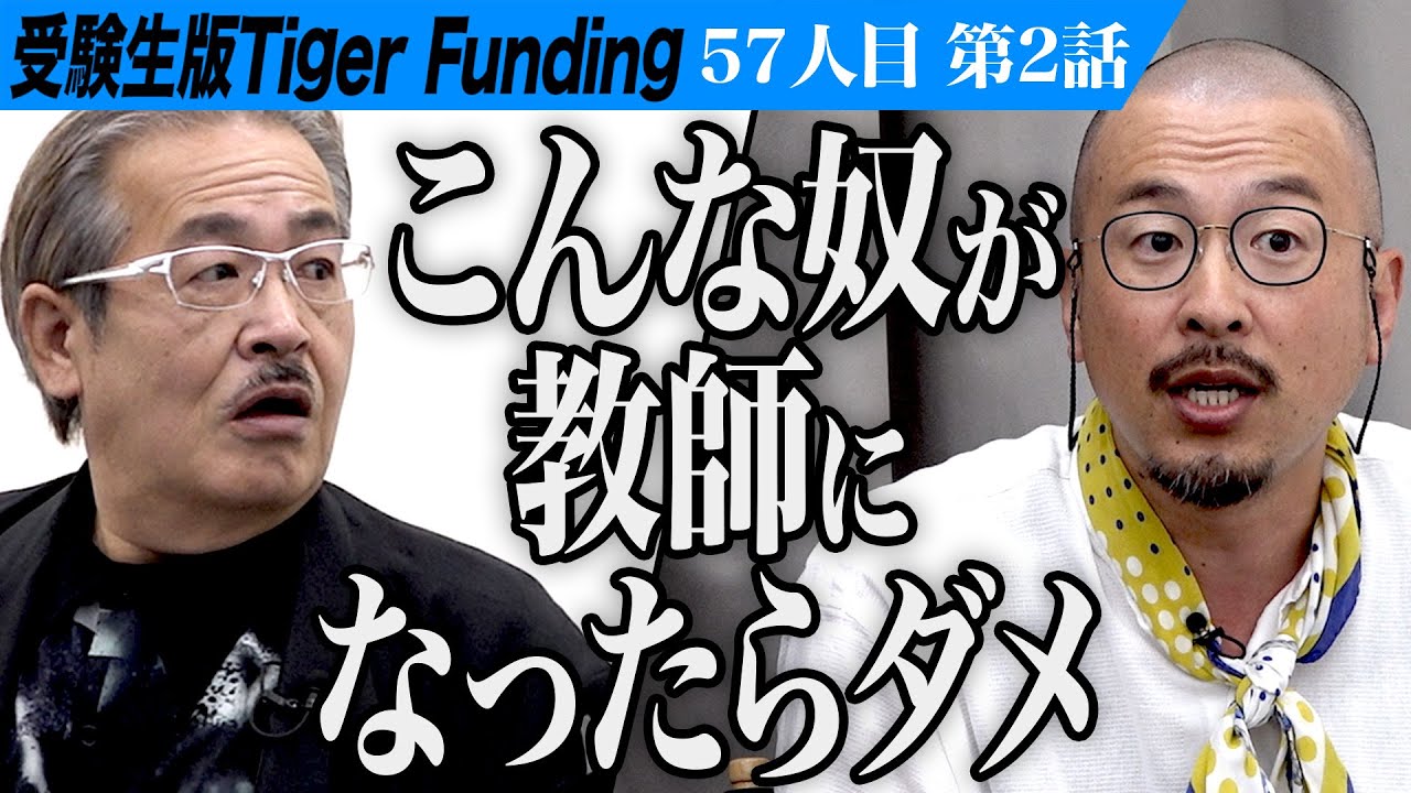 【2/3】｢なめてんの？｣受験生に喝が入る。早稲田大学で教育学を学び 不登校専門塾を開校したい【山崎 健貴】[57人目]受験生版Tiger Funding