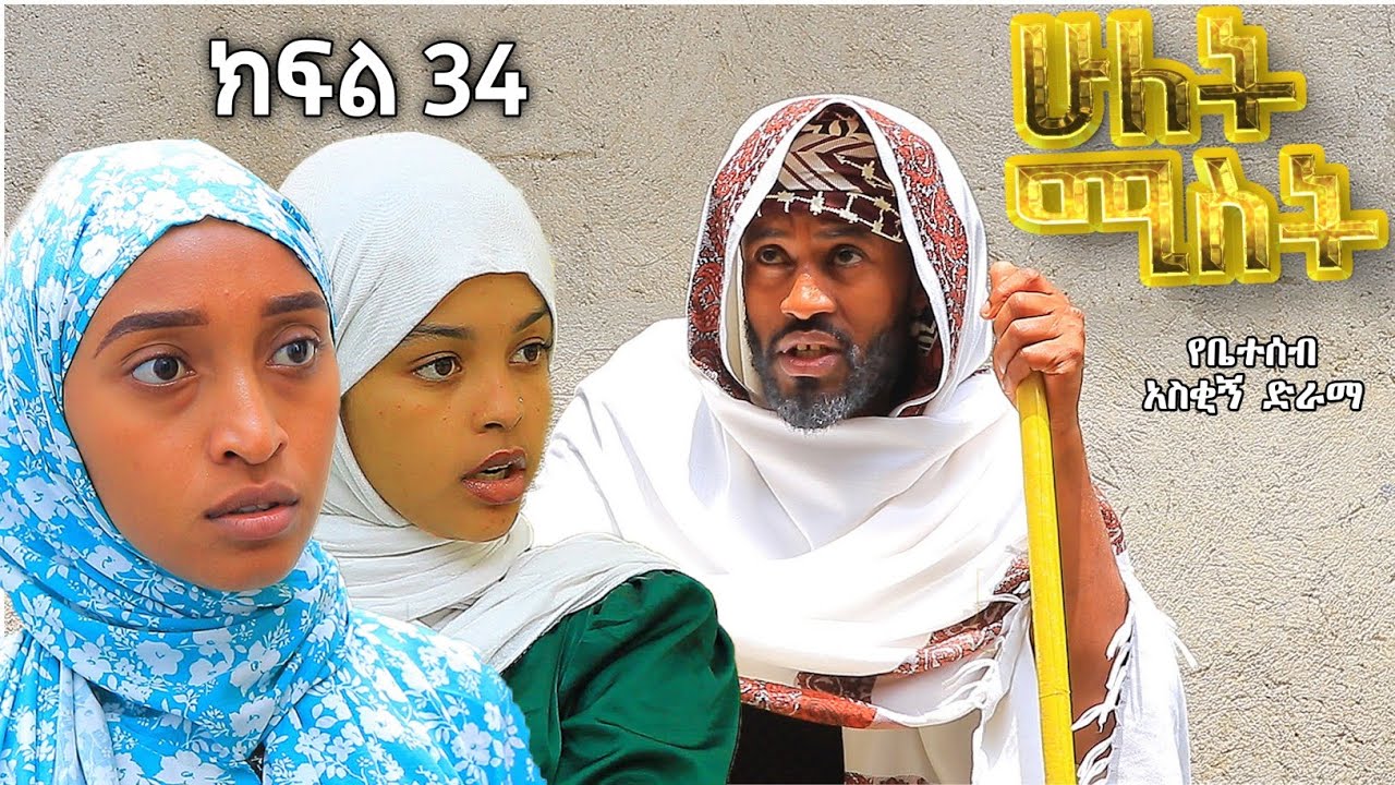 ሁለት ሚስት አስቂኝ የቤተሰብ ድራማ ክፍል 34 S2 Episode 34 | hulet mist part 34 | Ethiopian amharic film | አማርኛ ፊልም