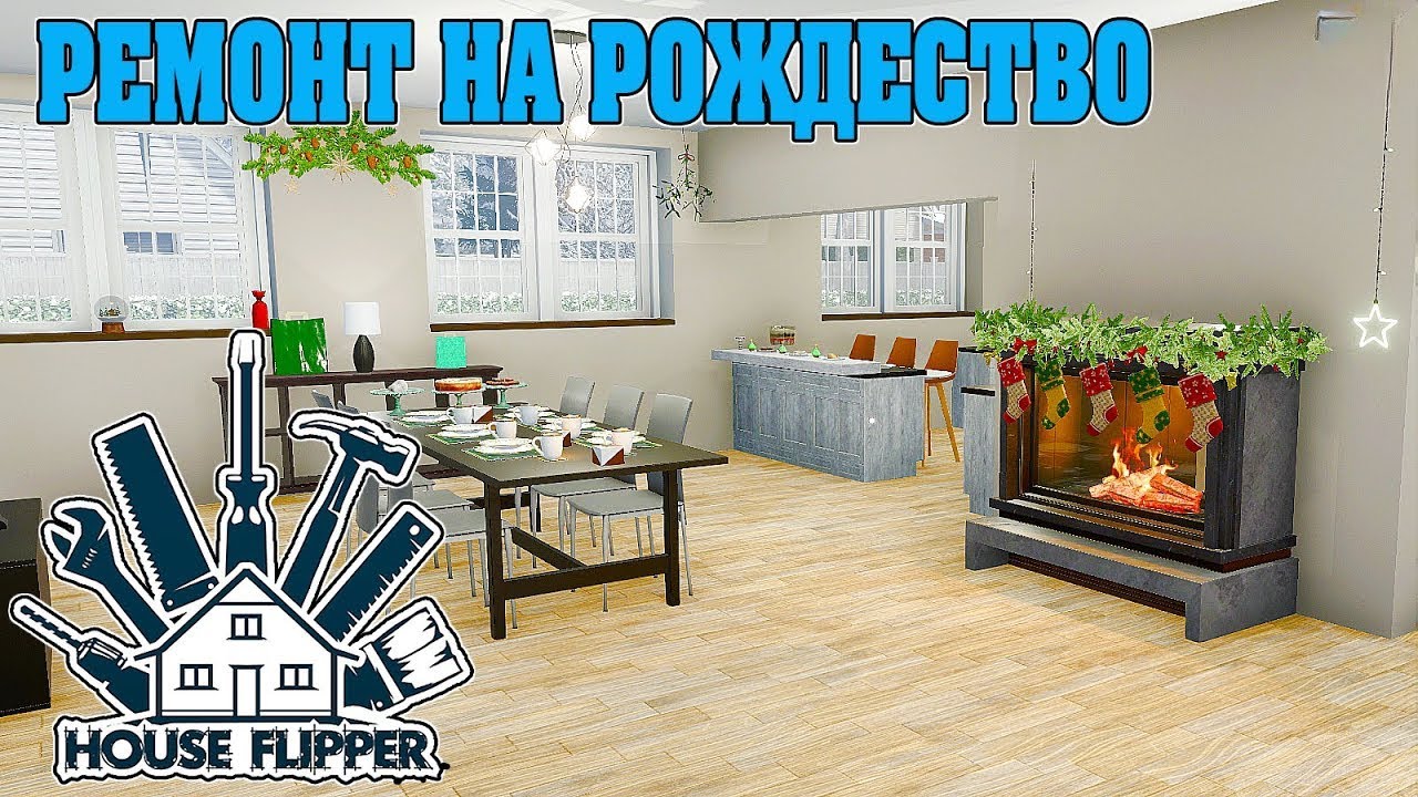 House Flipper - Красота на Рождество #12