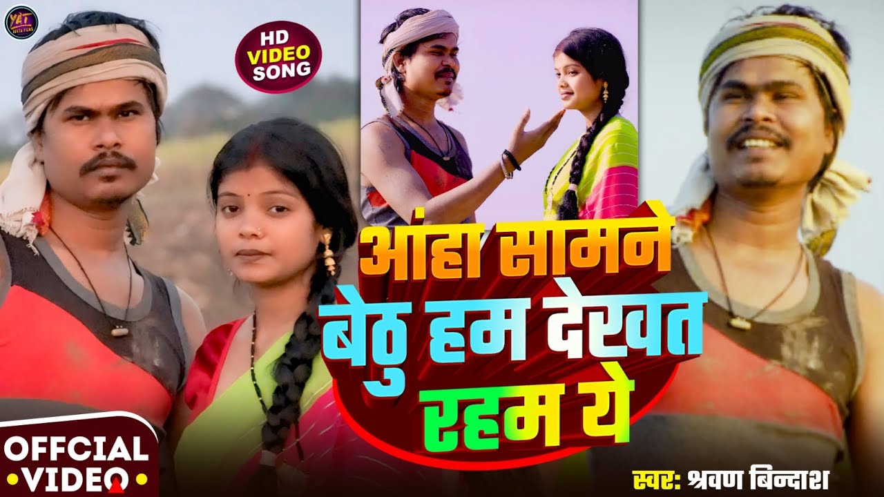 आहा सामने बेठु हम देखत रहम ये l new Maithili song l sarvan bindas