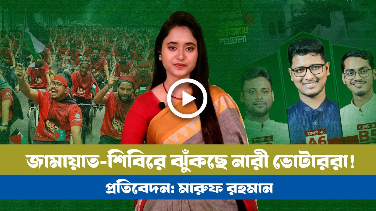 ভোটের হিসেব বদলে দেবে শিবির! BD VIEWS । Shibir । BNP