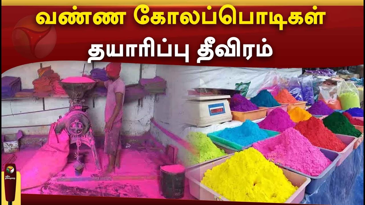 வண்ண கோலப்பொடி தயாரிப்பு தீவிரம் | PTTV