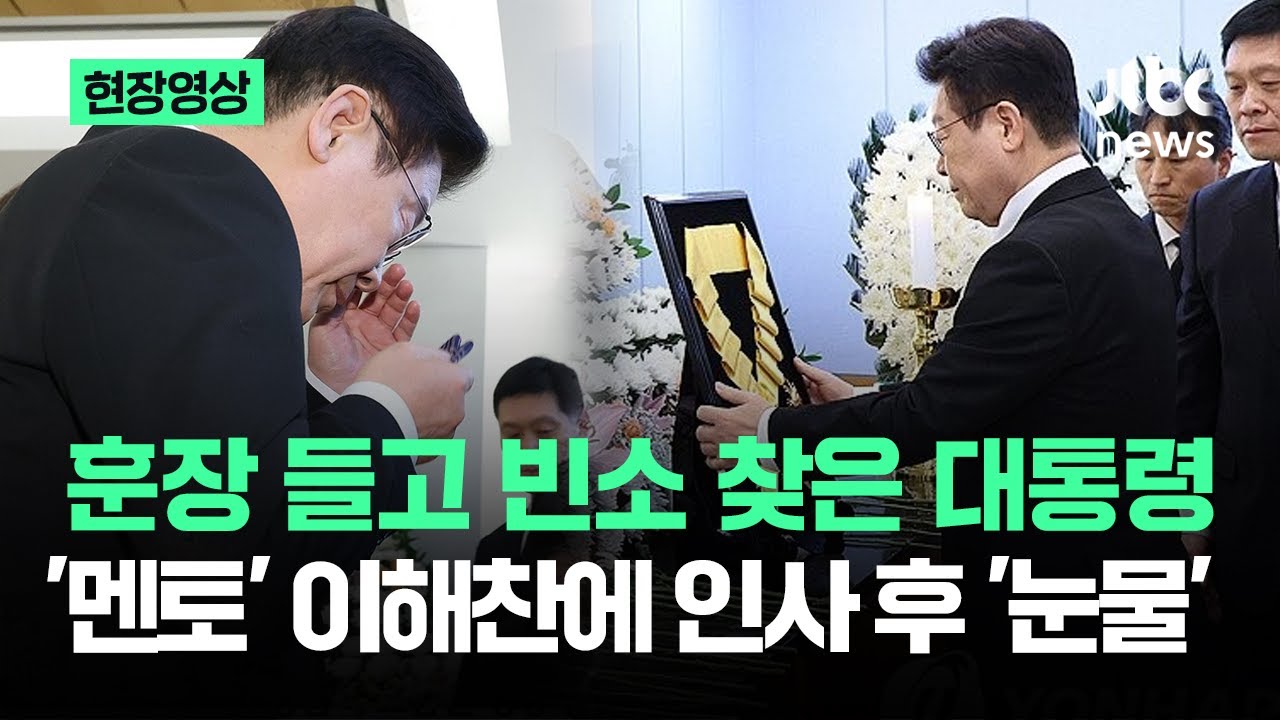 [현장영상] 훈장 들고 빈소 찾은 대통령…'멘토' 이해찬에 마지막 인사 후 '눈물' / JTBC News