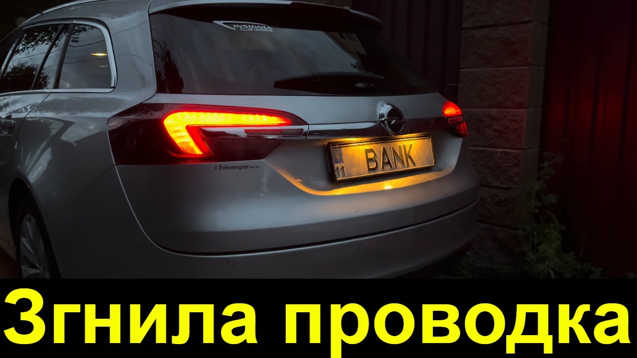 Згнила проводка. Не очікував... Opel Insignia