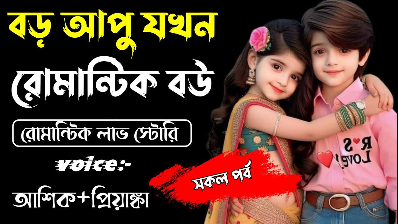 বড় আপু যখন রোমান্টিক বউ|| সকল পর্ব ||Romantic Story Voice: Ashik Priyanka||Sagor Story