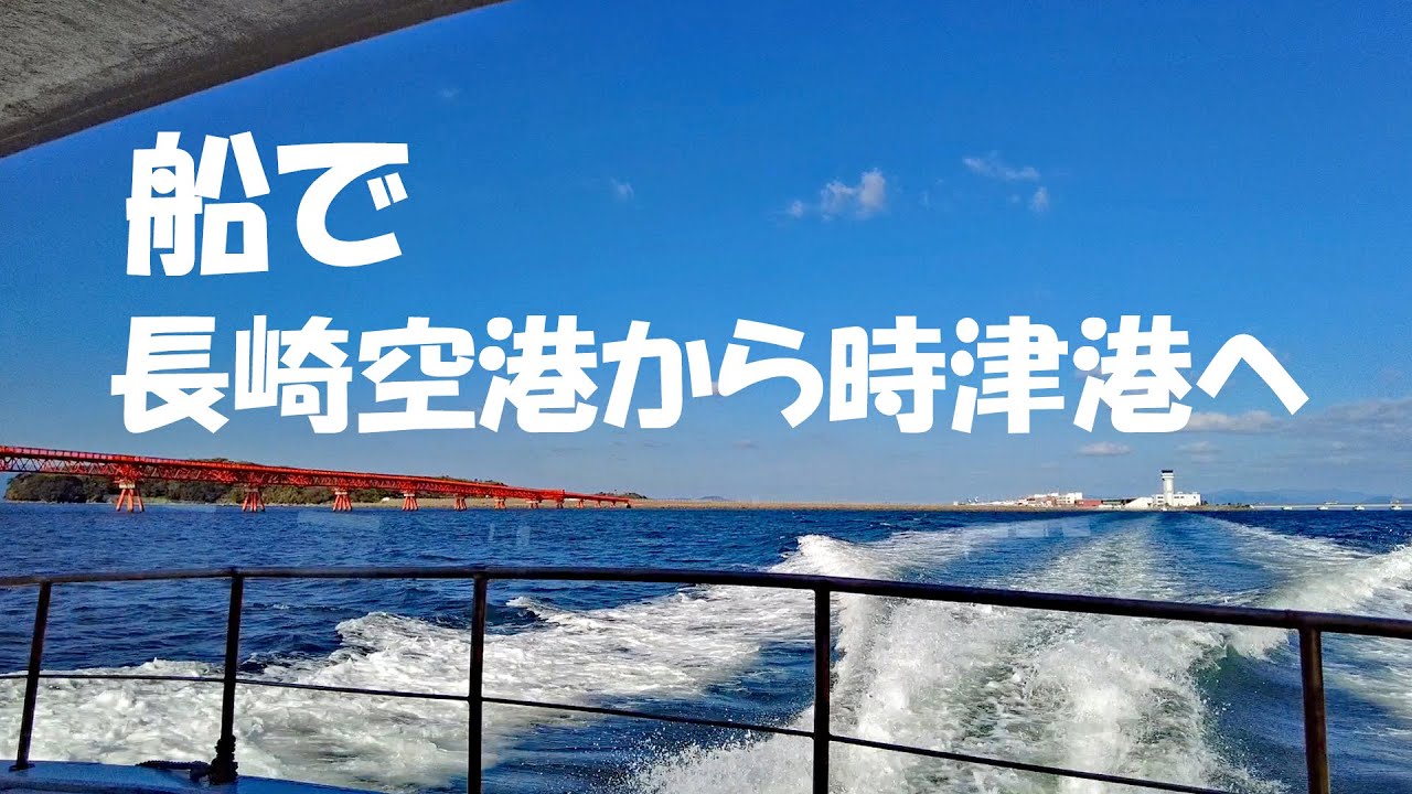 長崎空港から船で移動