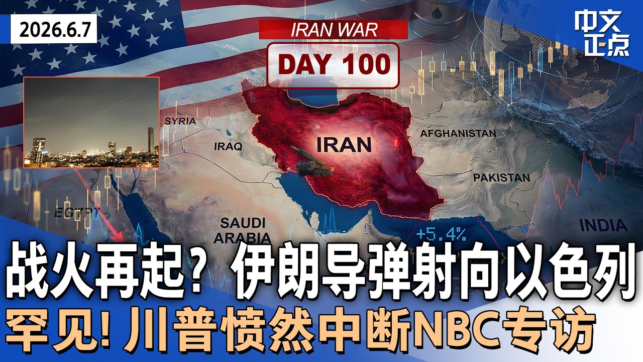 伊朗战争百日 川普无意撤军｜罕见一幕 川普愤然中断NBC专访｜伊朗向以色列发射导弹｜美欧就移民问题再生嫌隙｜1290万人参加高考｜乌克兰核设施遭袭｜韩国选举现争议《中文正点》26.6.7