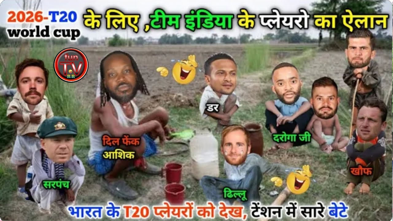 T20 World cup 2026 भारत की टी 20 टीम देख😀टेंशन में सारे बेटे | Cricket  comedy video😁