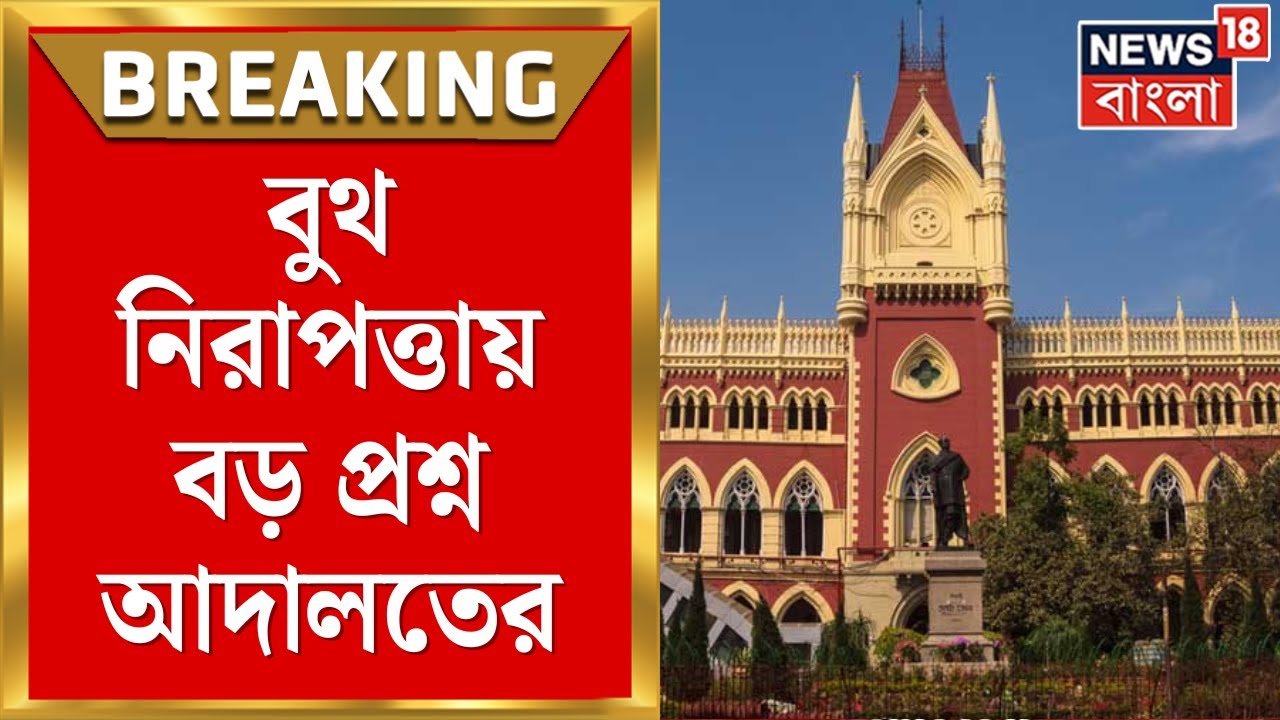 WB Assembly Election 2026 | বুথ নিরাপত্তা নিয়ে আদালতের কড়া প্রশ্ন! কমিশনকে বড় নির্দেশ |Bangla News