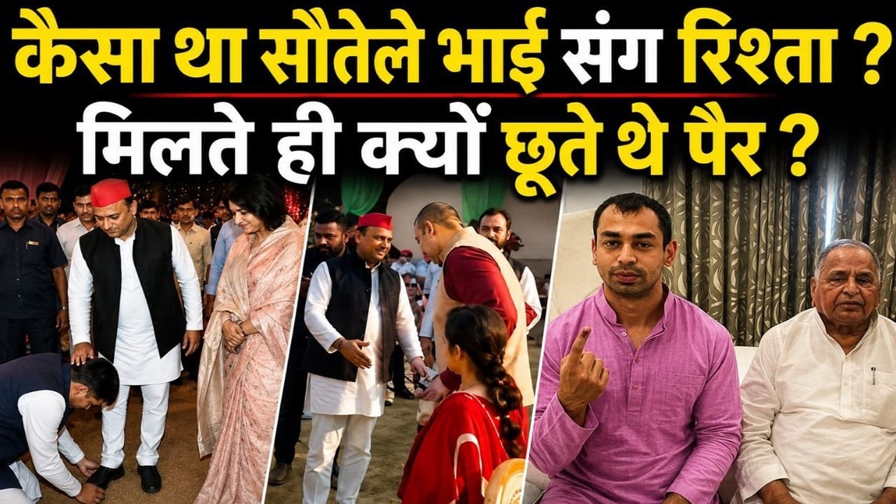Akhilesh Yadav और Prateek Yadav के रिश्ते का सच ! क्यों छूते थे पैर ? Mulayam Singh Family Explained