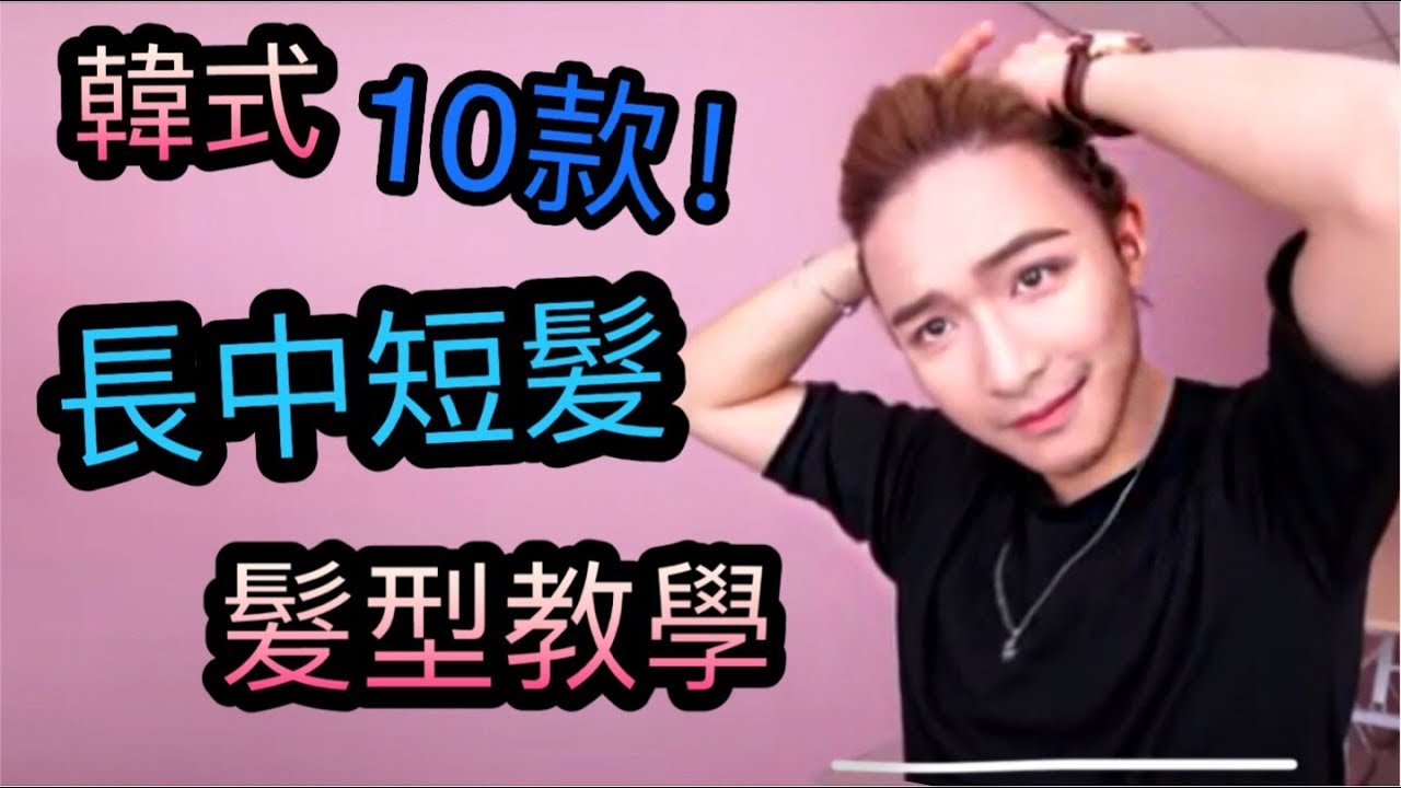 韩式髮型  | 男士10款長中短髮型教學 | Frank ONG